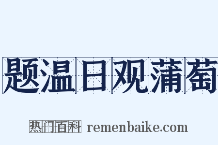 题温日观蒲萄是什么意思的图片